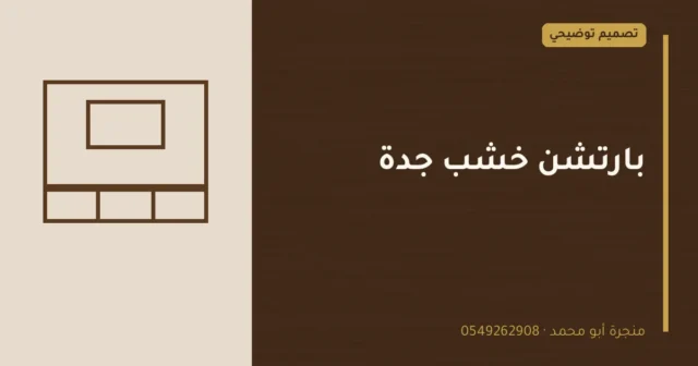 تصميم توضيحي بعنوان: بارتشن خشب جدة