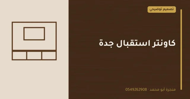 تصميم توضيحي بعنوان: كاونتر استقبال جدة