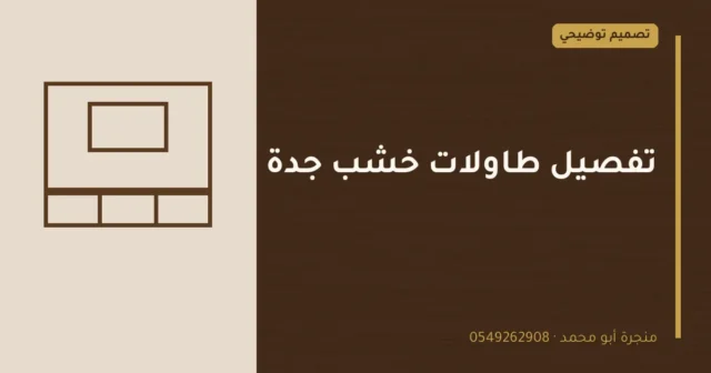 تصميم توضيحي بعنوان: تفصيل طاولات خشب جدة