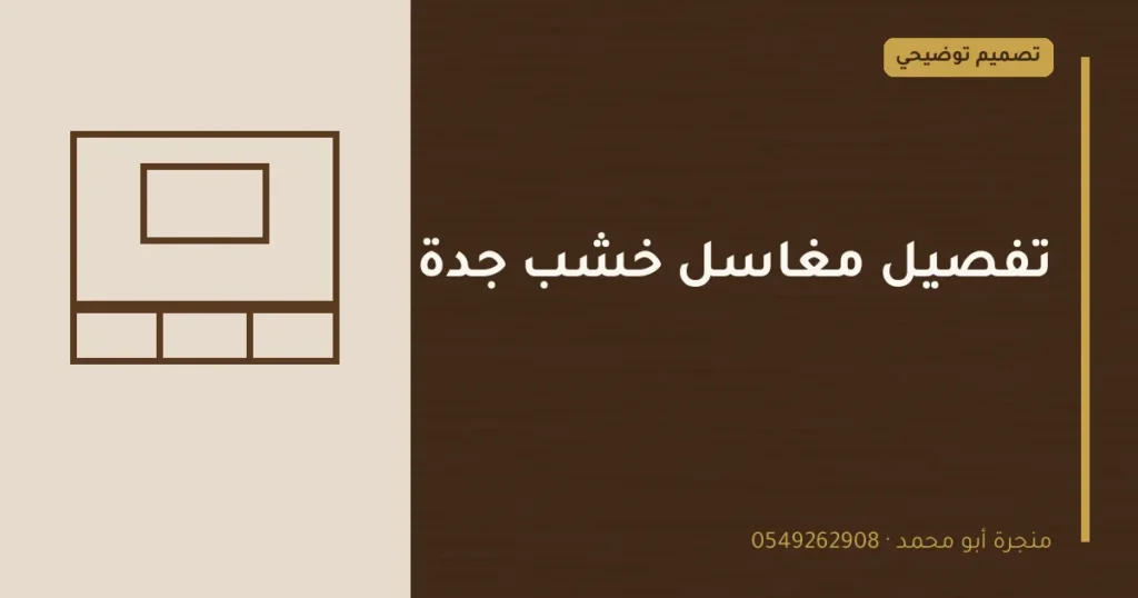تصميم توضيحي بعنوان: تفصيل مغاسل خشب جدة