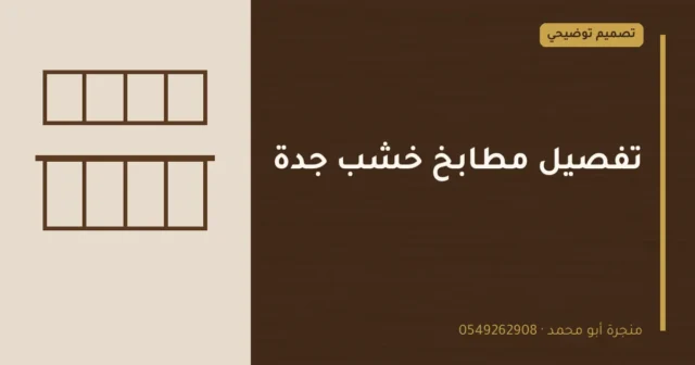 تصميم توضيحي بعنوان: تفصيل مطابخ خشب جدة