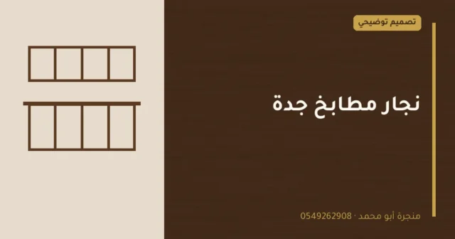 تصميم توضيحي بعنوان: نجار مطابخ جدة