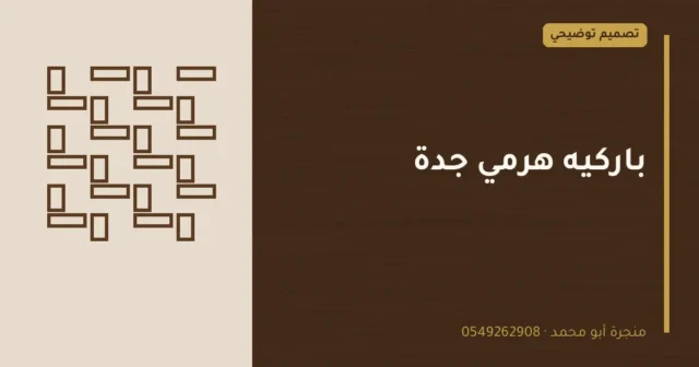 تصميم توضيحي بعنوان: باركيه هرمي جدة