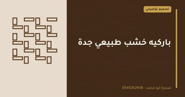 تصميم توضيحي بعنوان: باركيه خشب طبيعي جدة