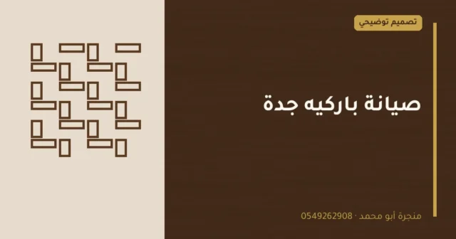 تصميم توضيحي بعنوان: صيانة باركيه جدة