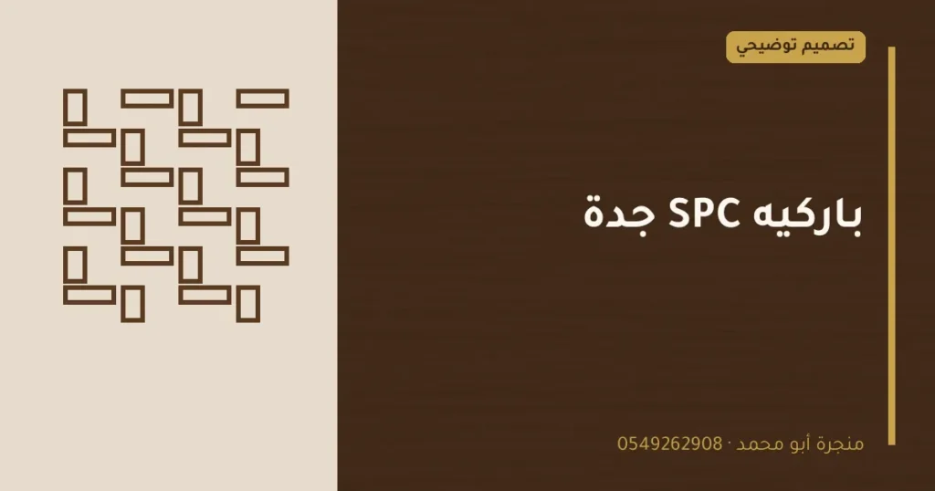 تصميم توضيحي بعنوان: باركيه SPC جدة