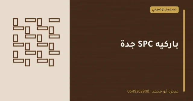 تصميم توضيحي بعنوان: باركيه SPC جدة
