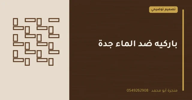 تصميم توضيحي بعنوان: باركيه ضد الماء جدة