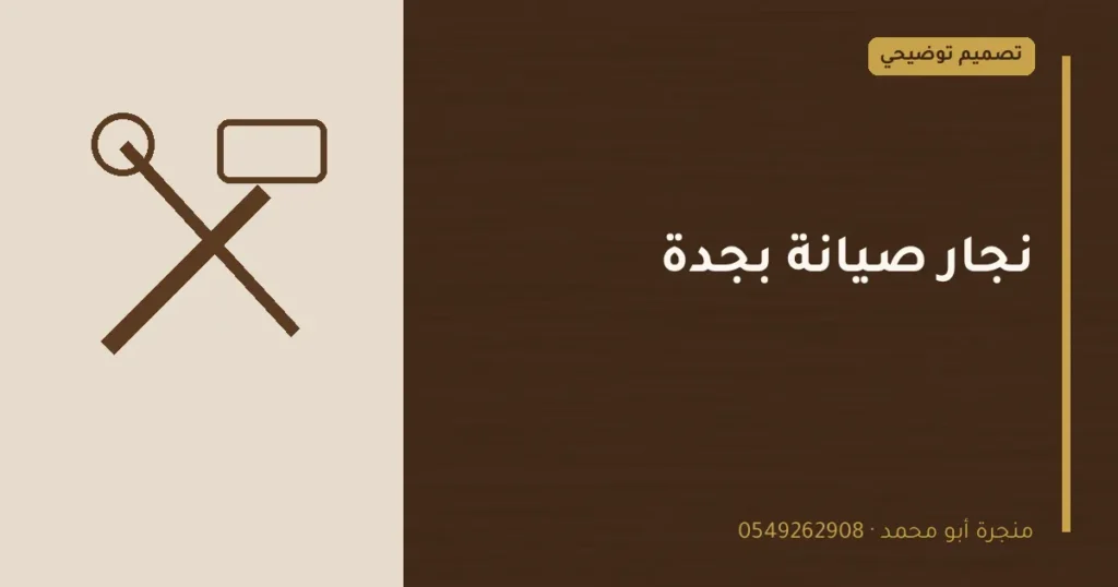 تصميم توضيحي بعنوان: نجار صيانة بجدة