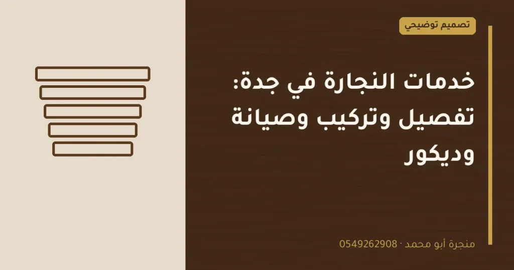 تصميم توضيحي بعنوان: خدمات النجارة في جدة: تفصيل وتركيب وصيانة وديكور