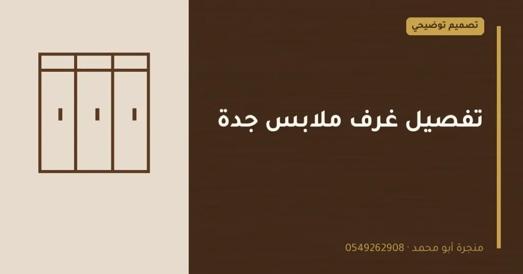 تصميم توضيحي بعنوان: تفصيل غرف ملابس جدة