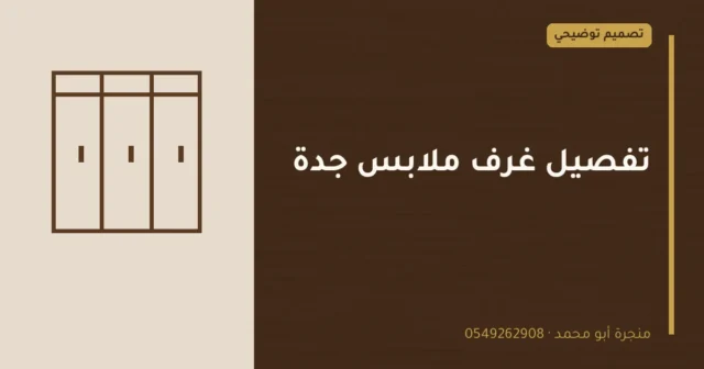 تصميم توضيحي بعنوان: تفصيل غرف ملابس جدة