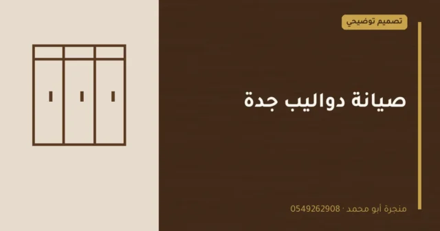 تصميم توضيحي بعنوان: صيانة دواليب جدة