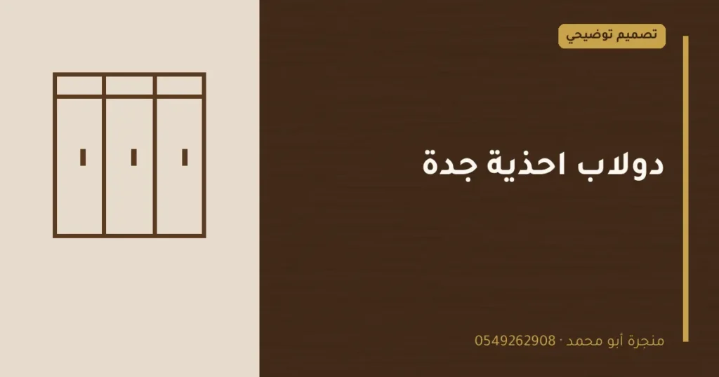 تصميم توضيحي بعنوان: دولاب احذية جدة