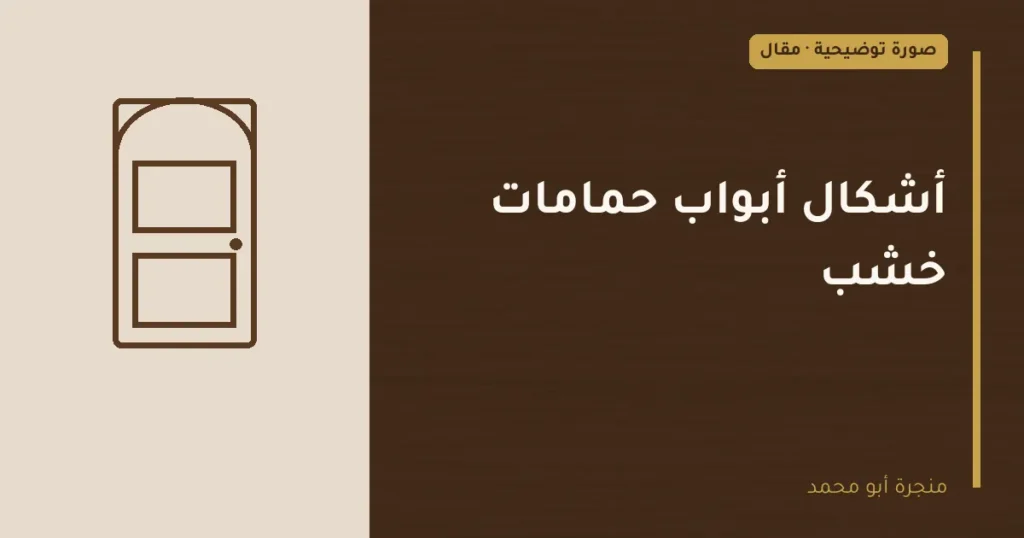 غلاف توضيحي مصمم لمقال: أشكال أبواب حمامات خشب