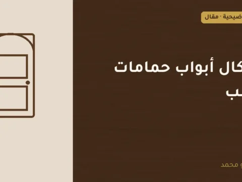 غلاف توضيحي مصمم لمقال: أشكال أبواب حمامات خشب