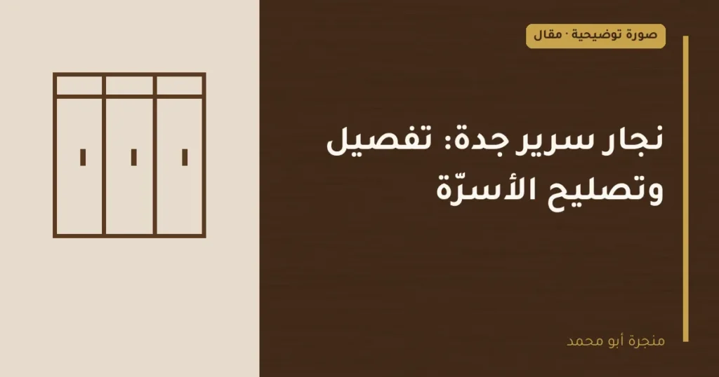 غلاف توضيحي مصمم لمقال: نجار سرير جدة: تفصيل وتصليح الأسرّة