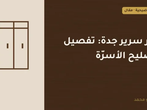 غلاف توضيحي مصمم لمقال: نجار سرير جدة: تفصيل وتصليح الأسرّة