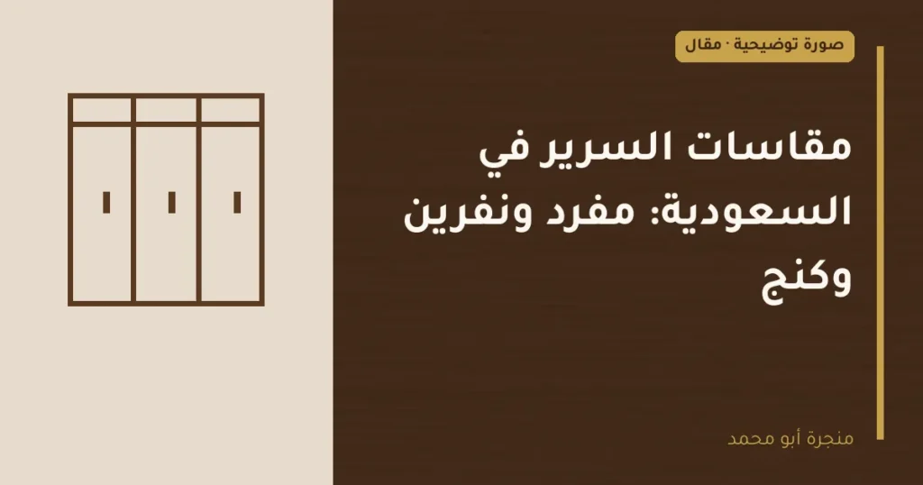 غلاف توضيحي مصمم لمقال: مقاسات السرير في السعودية: مفرد ونفرين وكنج