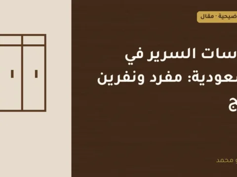 غلاف توضيحي مصمم لمقال: مقاسات السرير في السعودية: مفرد ونفرين وكنج