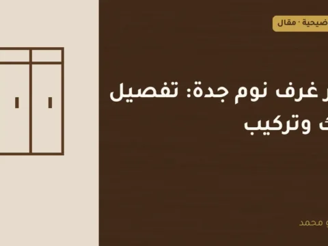 غلاف توضيحي مصمم لمقال: نجار غرف نوم جدة: تفصيل وفك وتركيب
