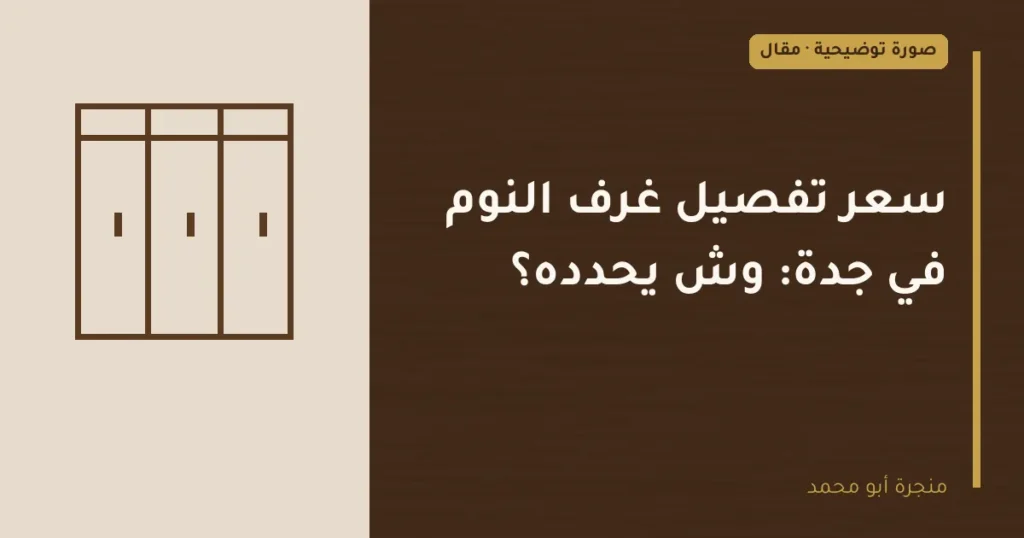 غلاف توضيحي مصمم لمقال: سعر تفصيل غرف النوم في جدة: وش يحدده؟