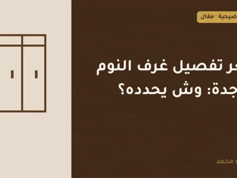 غلاف توضيحي مصمم لمقال: سعر تفصيل غرف النوم في جدة: وش يحدده؟