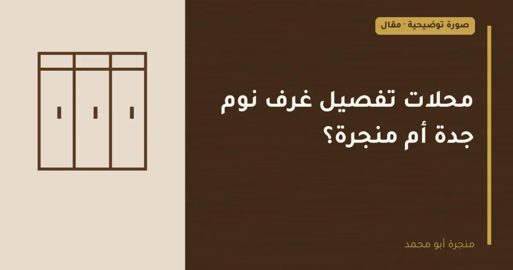 غلاف توضيحي مصمم لمقال: محلات تفصيل غرف نوم جدة أم منجرة؟