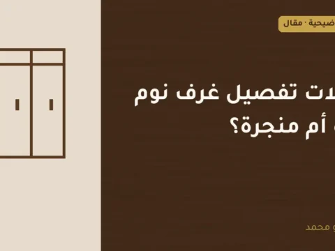 غلاف توضيحي مصمم لمقال: محلات تفصيل غرف نوم جدة أم منجرة؟