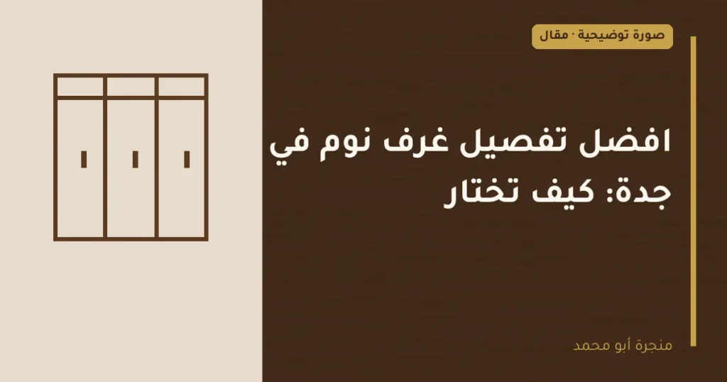 غلاف توضيحي مصمم لمقال: افضل تفصيل غرف نوم في جدة: كيف تختار