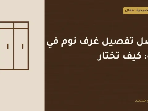 غلاف توضيحي مصمم لمقال: افضل تفصيل غرف نوم في جدة: كيف تختار