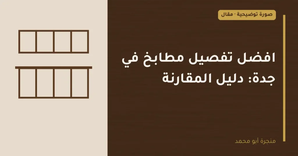 غلاف توضيحي مصمم لمقال: افضل تفصيل مطابخ في جدة: دليل المقارنة