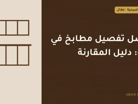 غلاف توضيحي مصمم لمقال: افضل تفصيل مطابخ في جدة: دليل المقارنة