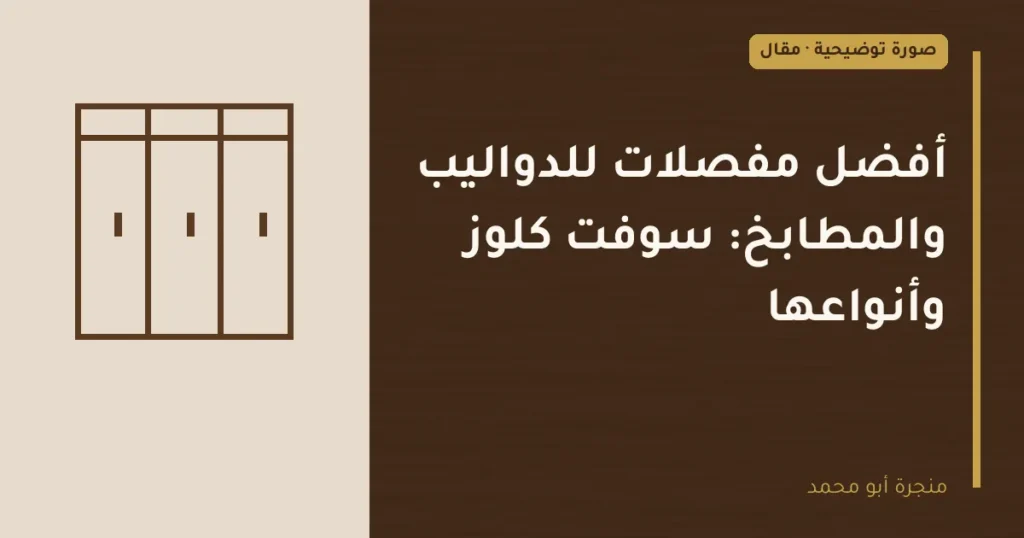 غلاف توضيحي مصمم لمقال: أفضل مفصلات للدواليب والمطابخ: سوفت كلوز وأنواعها