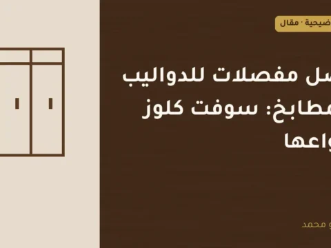 غلاف توضيحي مصمم لمقال: أفضل مفصلات للدواليب والمطابخ: سوفت كلوز وأنواعها