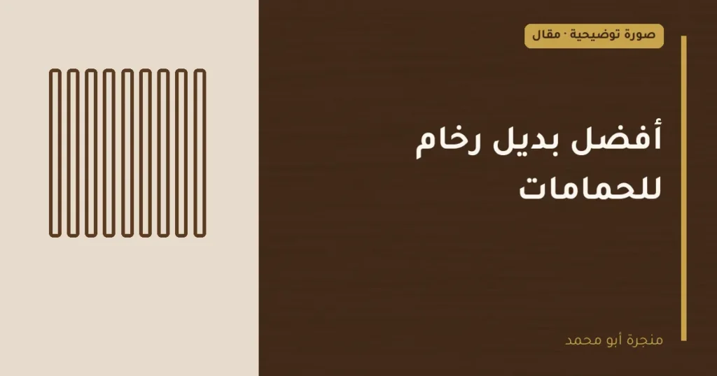 غلاف توضيحي مصمم لمقال: أفضل بديل رخام للحمامات