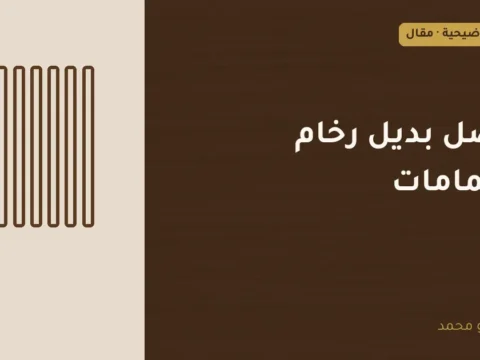 غلاف توضيحي مصمم لمقال: أفضل بديل رخام للحمامات