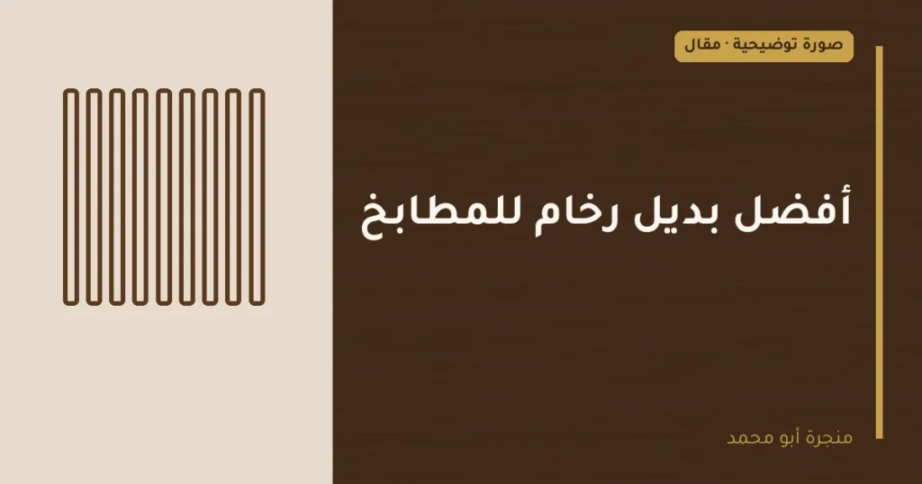 غلاف توضيحي مصمم لمقال: أفضل بديل رخام للمطابخ