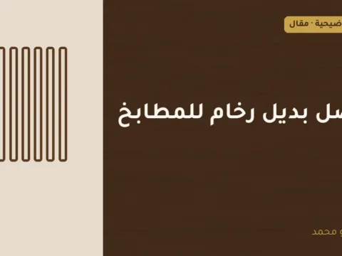 غلاف توضيحي مصمم لمقال: أفضل بديل رخام للمطابخ