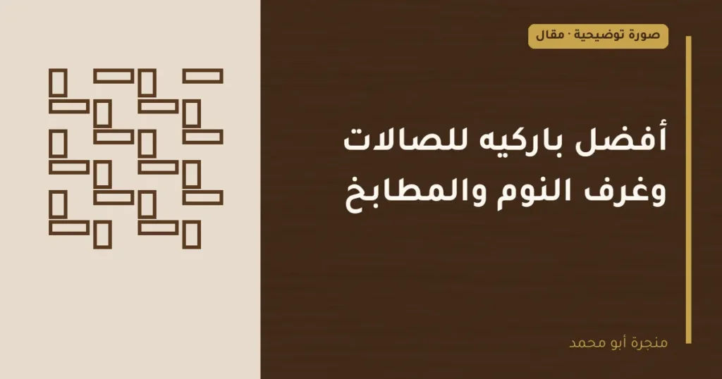 غلاف توضيحي مصمم لمقال: أفضل باركيه للصالات وغرف النوم والمطابخ
