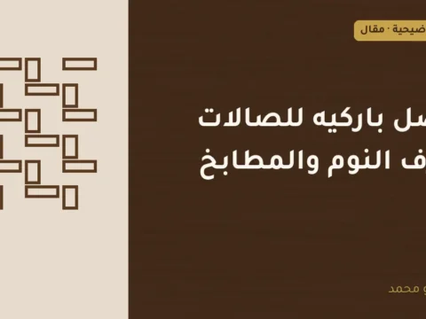 غلاف توضيحي مصمم لمقال: أفضل باركيه للصالات وغرف النوم والمطابخ