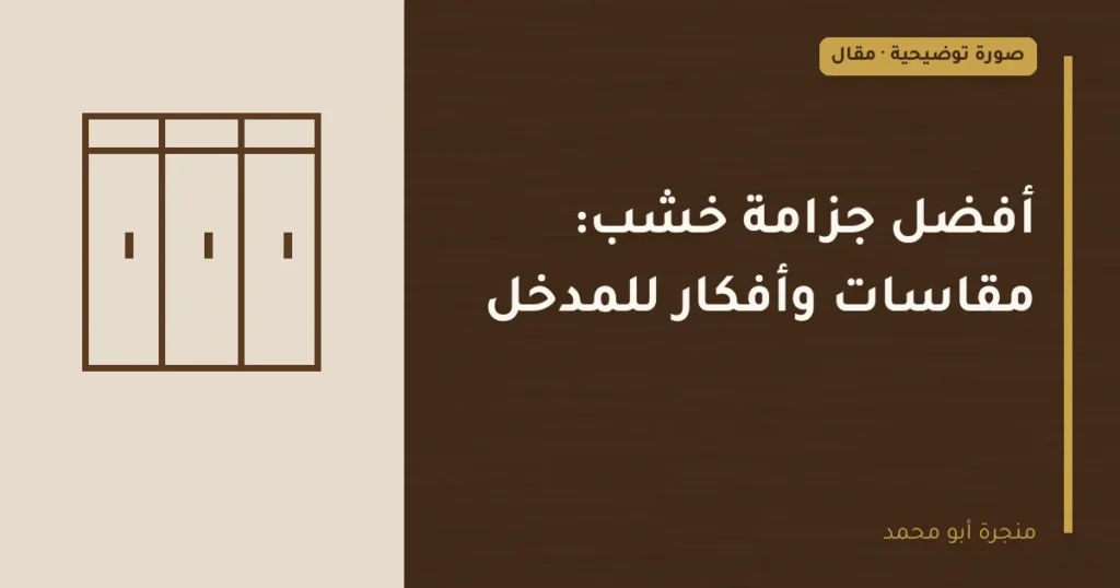 غلاف توضيحي مصمم لمقال: أفضل جزامة خشب: مقاسات وأفكار للمدخل