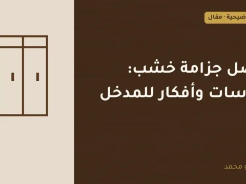 غلاف توضيحي مصمم لمقال: أفضل جزامة خشب: مقاسات وأفكار للمدخل