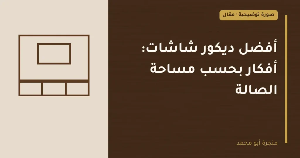 غلاف توضيحي مصمم لمقال: أفضل ديكور شاشات: أفكار بحسب مساحة الصالة