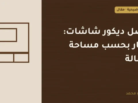 غلاف توضيحي مصمم لمقال: أفضل ديكور شاشات: أفكار بحسب مساحة الصالة