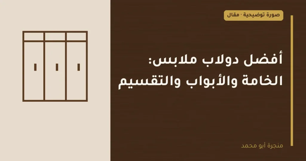 غلاف توضيحي مصمم لمقال: أفضل دولاب ملابس: الخامة والأبواب والتقسيم