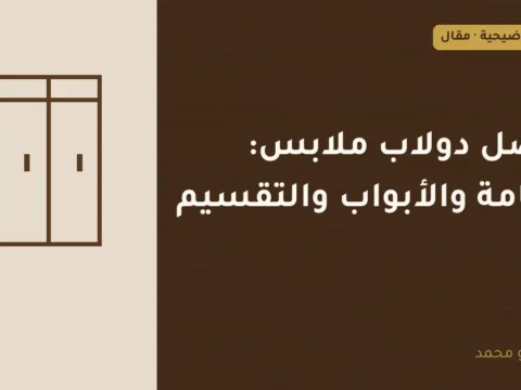 غلاف توضيحي مصمم لمقال: أفضل دولاب ملابس: الخامة والأبواب والتقسيم