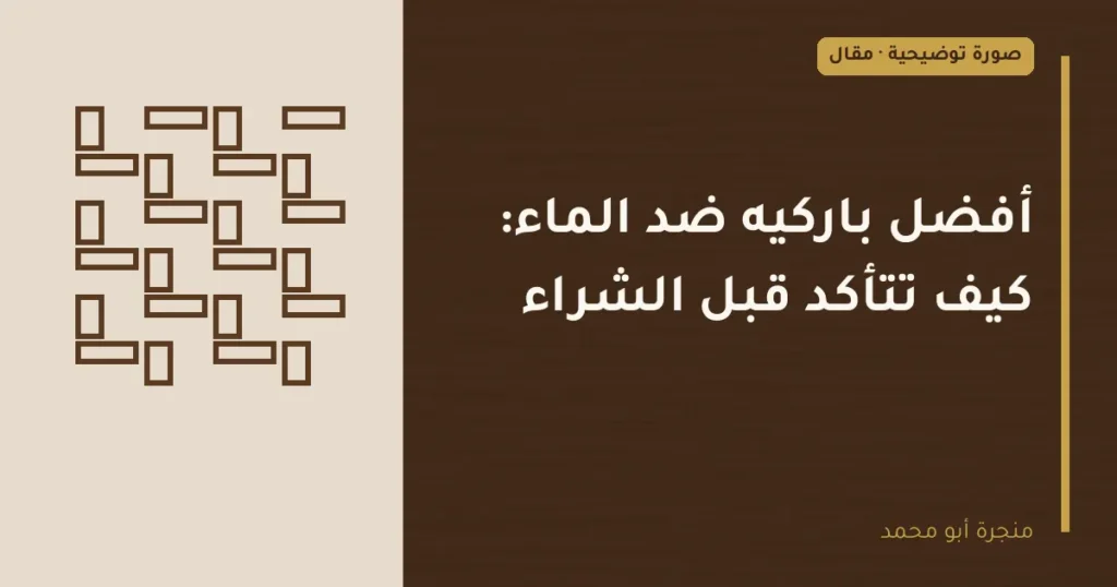 غلاف توضيحي مصمم لمقال: أفضل باركيه ضد الماء: كيف تتأكد قبل الشراء