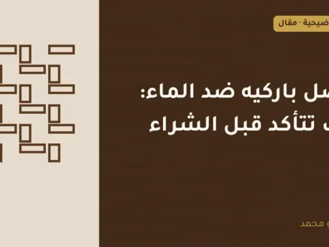 غلاف توضيحي مصمم لمقال: أفضل باركيه ضد الماء: كيف تتأكد قبل الشراء