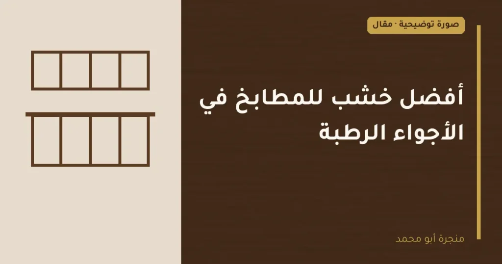 غلاف توضيحي مصمم لمقال: أفضل خشب للمطابخ في الأجواء الرطبة